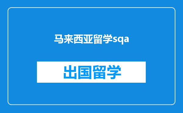 马来西亚留学sqa