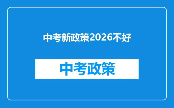 中考新政策2026不好