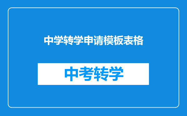 中学转学申请模板表格