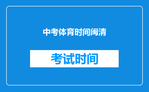 中考体育时间闽清