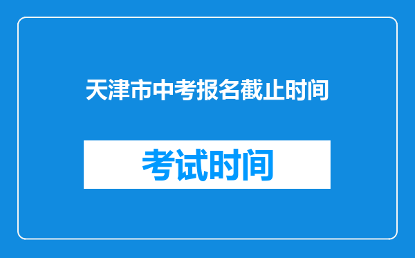 天津市中考报名截止时间