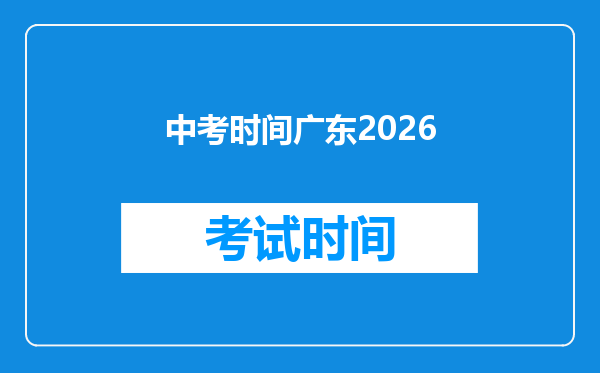 中考时间广东2026