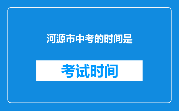河源市中考的时间是