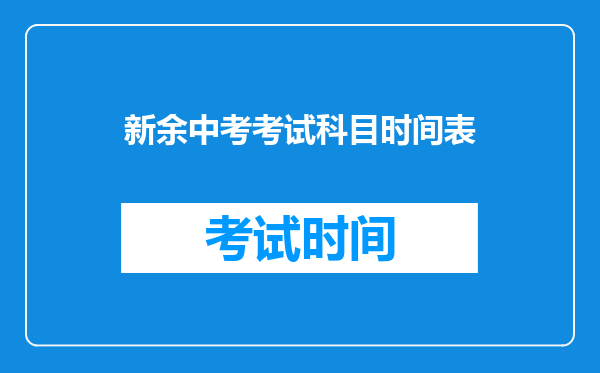 新余中考考试科目时间表