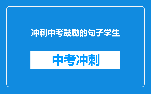 冲刺中考鼓励的句子学生