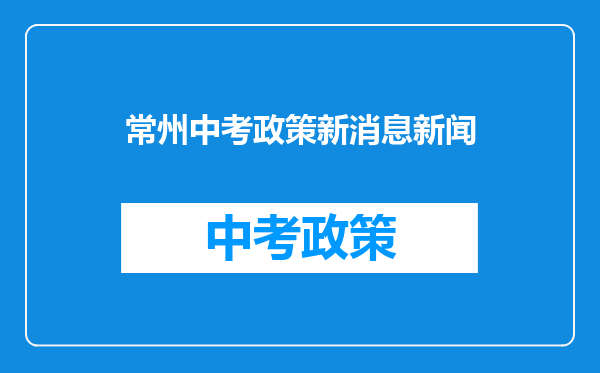 常州中考政策新消息新闻