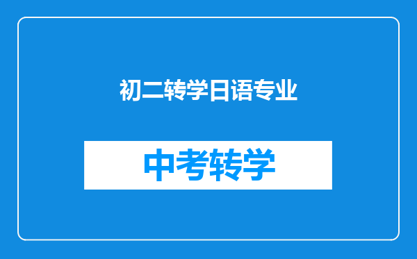 初二转学日语专业
