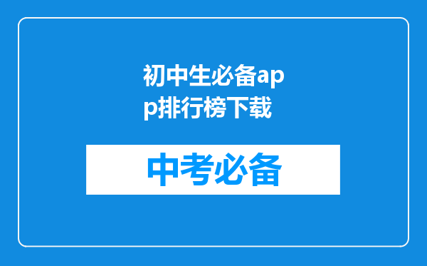 初中生必备app排行榜下载