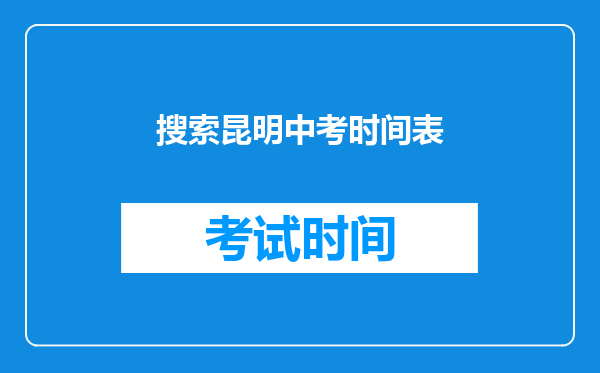 搜索昆明中考时间表