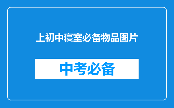 上初中寝室必备物品图片