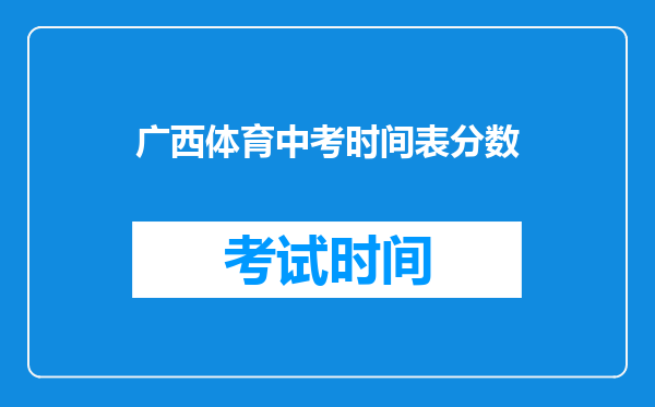 广西体育中考时间表分数