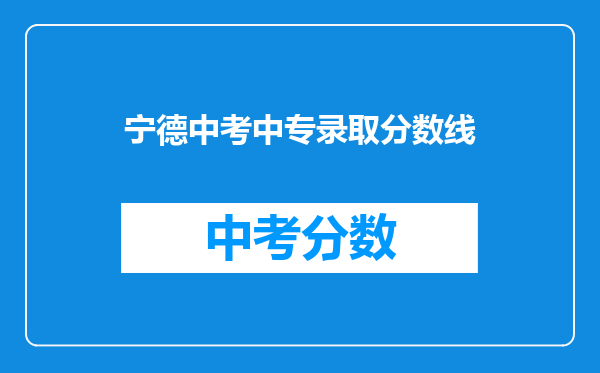 宁德中考中专录取分数线