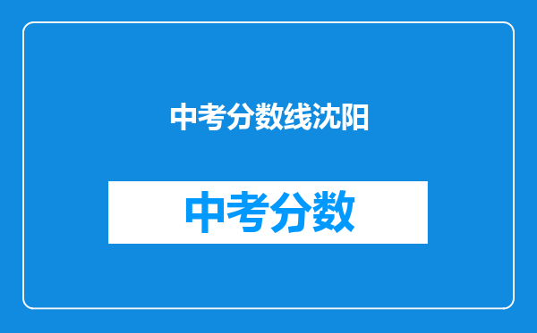 中考分数线沈阳