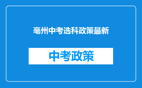 亳州中考选科政策最新