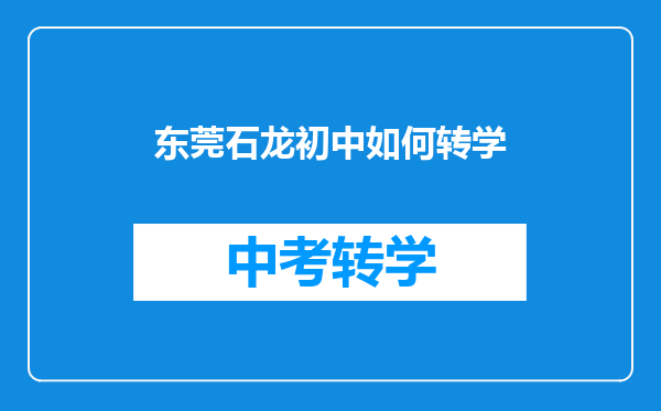 东莞石龙初中如何转学
