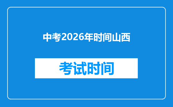 中考2026年时间山西