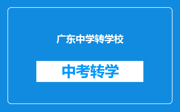 广东中学转学校