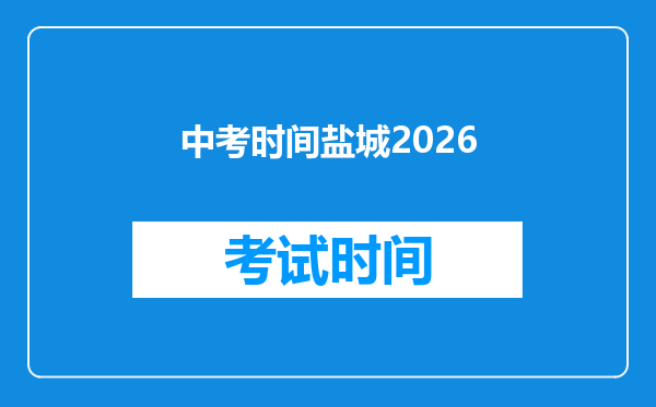 中考时间盐城2026