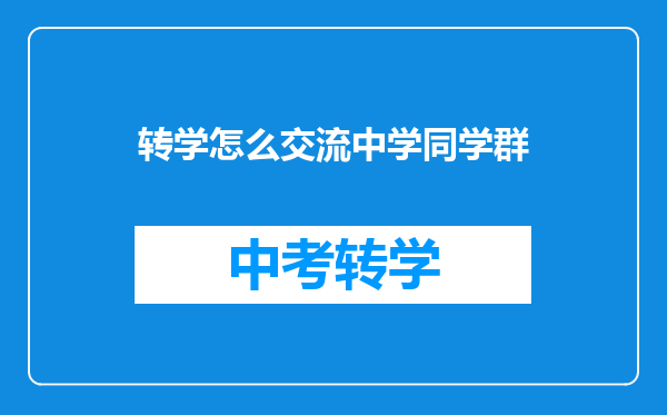 转学怎么交流中学同学群