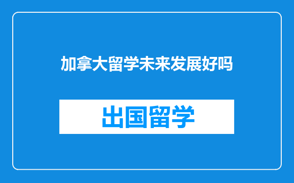 加拿大留学未来发展好吗