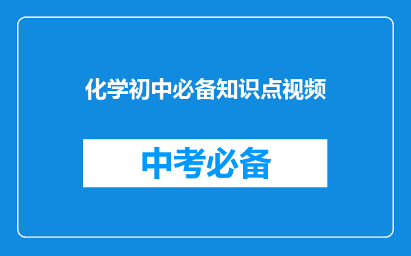 化学初中必备知识点视频