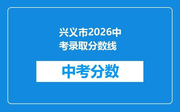 兴义市2026中考录取分数线