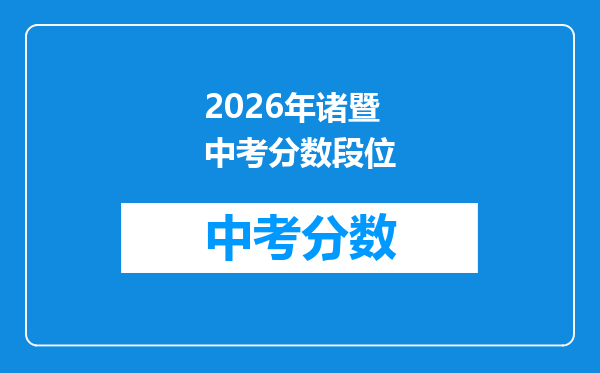 2026年诸暨中考分数段位