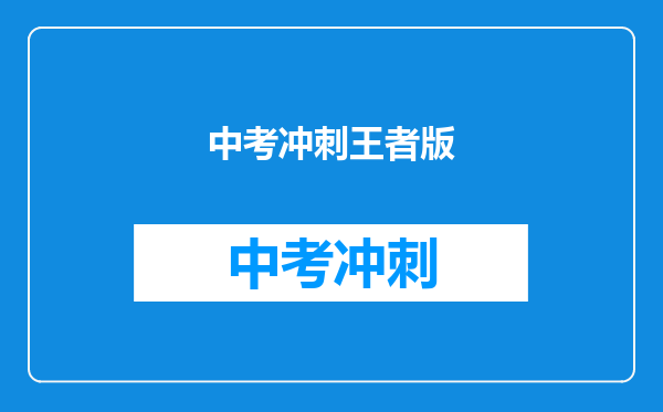 中考冲刺王者版