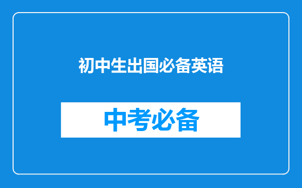 初中生出国必备英语