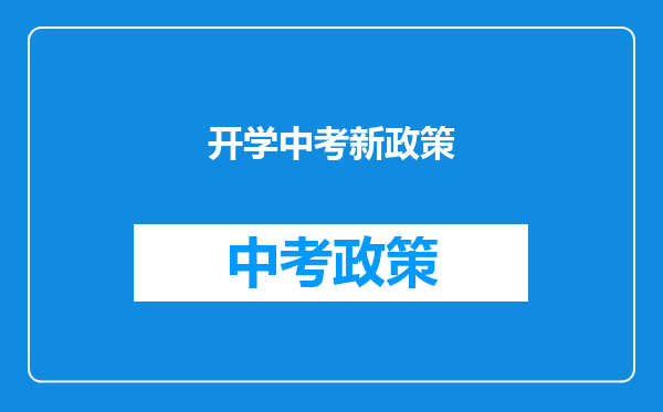 开学中考新政策
