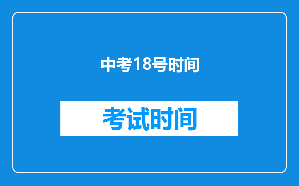 中考18号时间