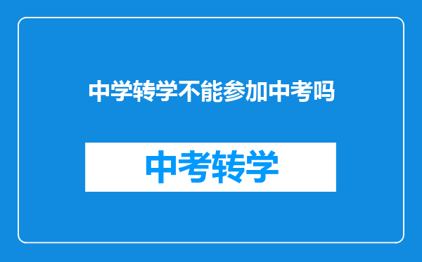 中学转学不能参加中考吗