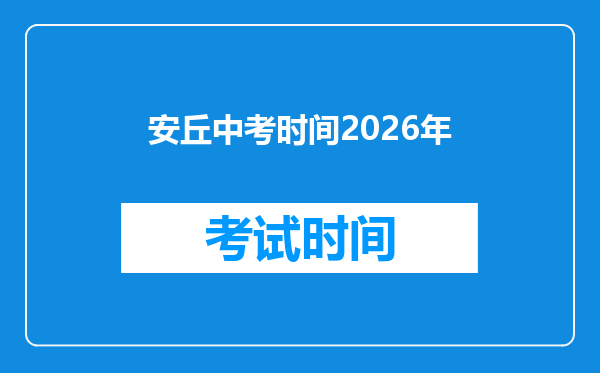 安丘中考时间2026年