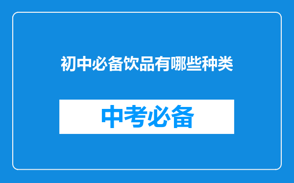 初中必备饮品有哪些种类
