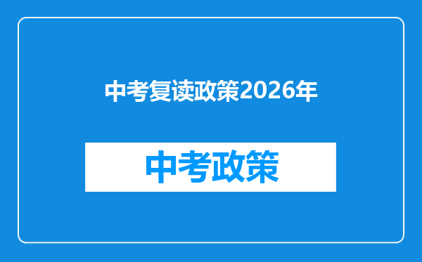 中考复读政策2026年