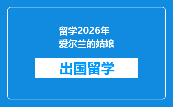 留学2026年爱尔兰的姑娘