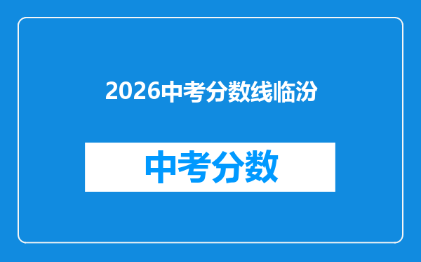 2026中考分数线临汾
