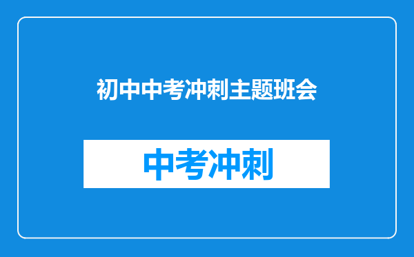 初中中考冲刺主题班会
