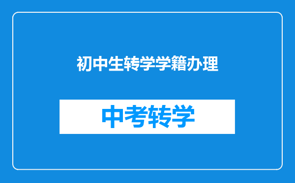 初中生转学学籍办理
