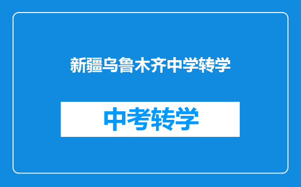 新疆乌鲁木齐中学转学