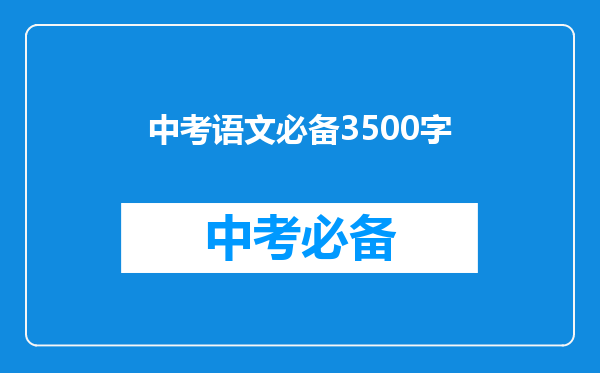 中考语文必备3500字