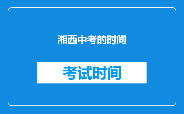 湘西中考的时间