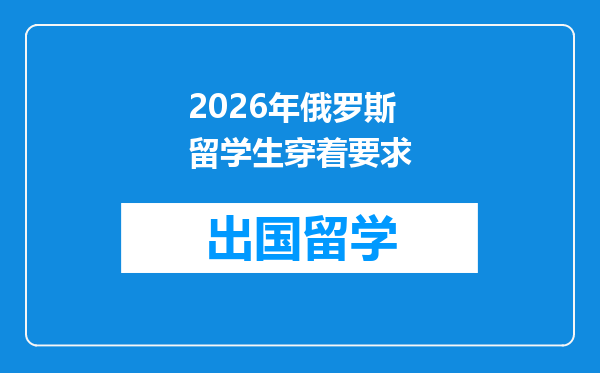 2026年俄罗斯留学生穿着要求