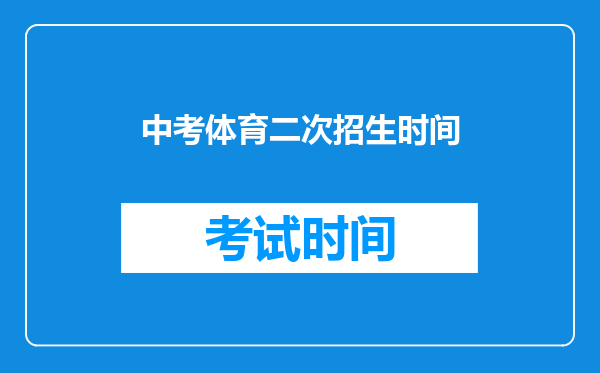 中考体育二次招生时间