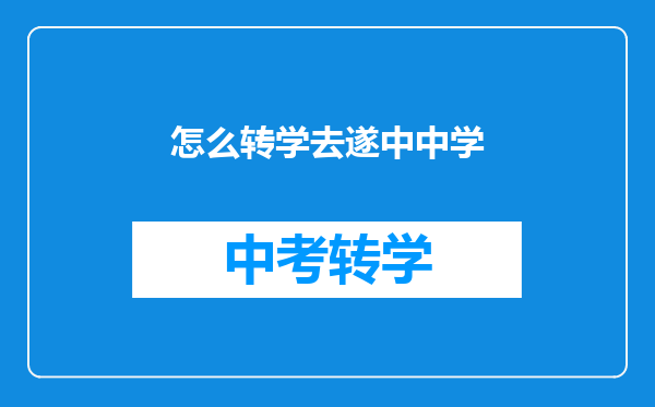 怎么转学去遂中中学
