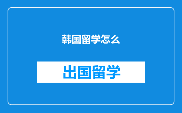 韩国留学怎么