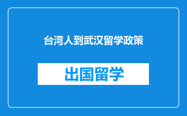 台湾人到武汉留学政策