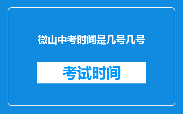 微山中考时间是几号几号