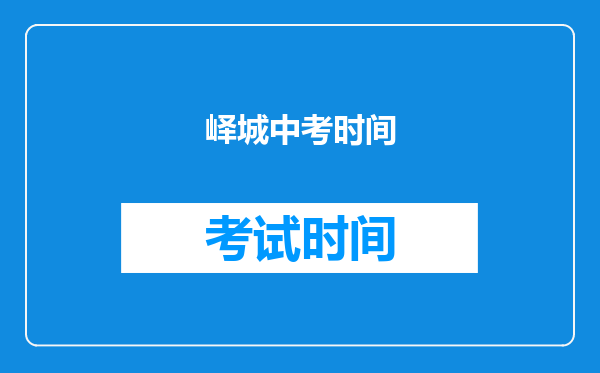 峄城中考时间