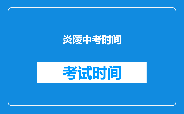 炎陵中考时间